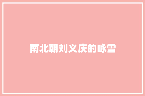 南北朝刘义庆的咏雪