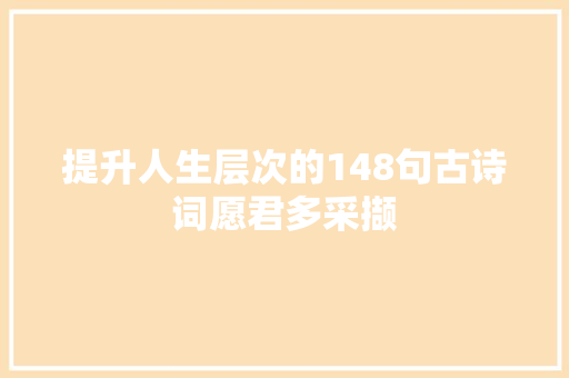 提升人生层次的148句古诗词愿君多采撷