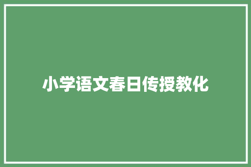小学语文春日传授教化