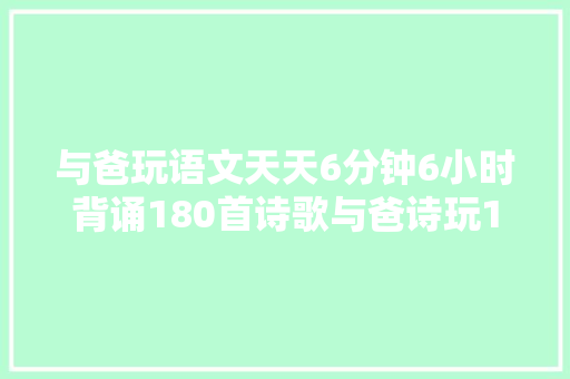 与爸玩语文天天6分钟6小时背诵180首诗歌与爸诗玩11