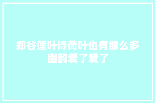 郑谷莲叶诗荷叶也有那么多幽韵爱了爱了