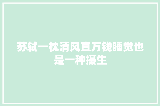 苏轼一枕清风直万钱睡觉也是一种摄生
