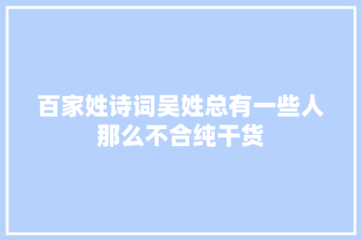 百家姓诗词吴姓总有一些人那么不合纯干货