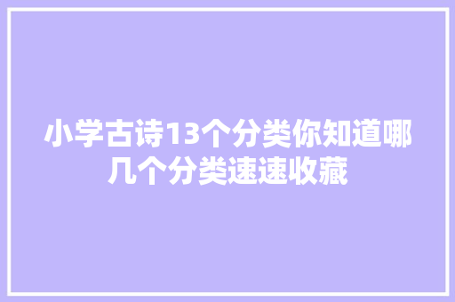小学古诗13个分类你知道哪几个分类速速收藏