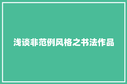 浅谈非范例风格之书法作品