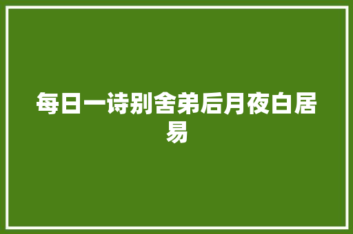 每日一诗别舍弟后月夜白居易