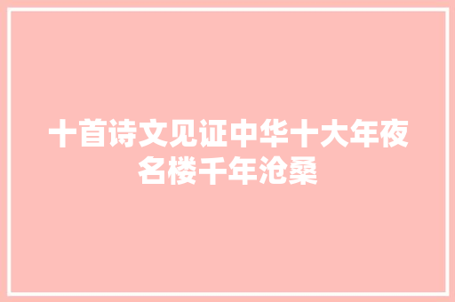 十首诗文见证中华十大年夜名楼千年沧桑