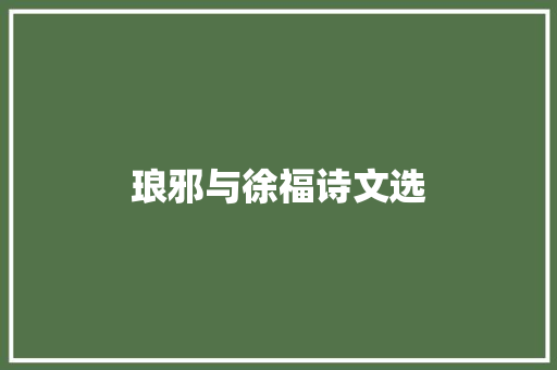 琅邪与徐福诗文选
