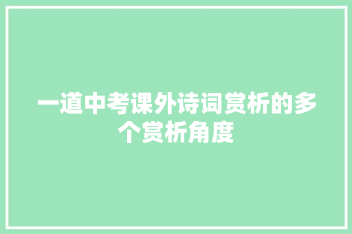 一道中考课外诗词赏析的多个赏析角度
