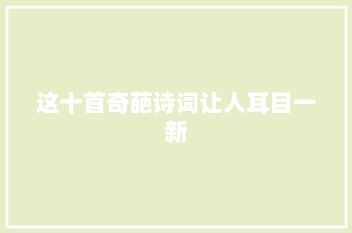 这十首奇葩诗词让人耳目一新
