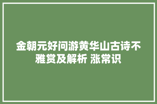 金朝元好问游黄华山古诗不雅赏及解析 涨常识