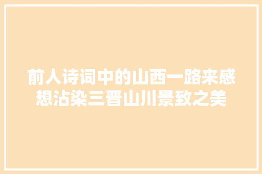 前人诗词中的山西一路来感想沾染三晋山川景致之美