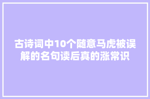 古诗词中10个随意马虎被误解的名句读后真的涨常识 古诗词中10个随意马虎被误解的名句读后真的涨常识