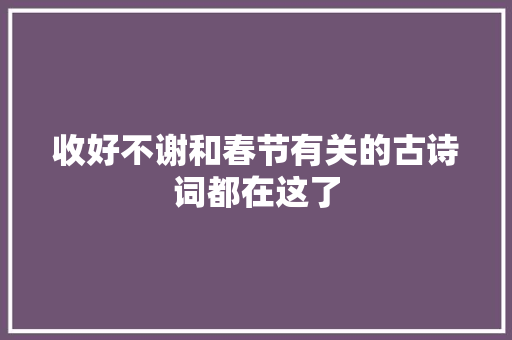 收好不谢和春节有关的古诗词都在这了
