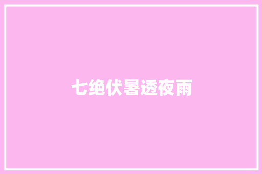 七绝伏暑透夜雨