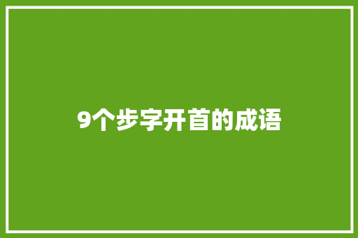 9个步字开首的成语