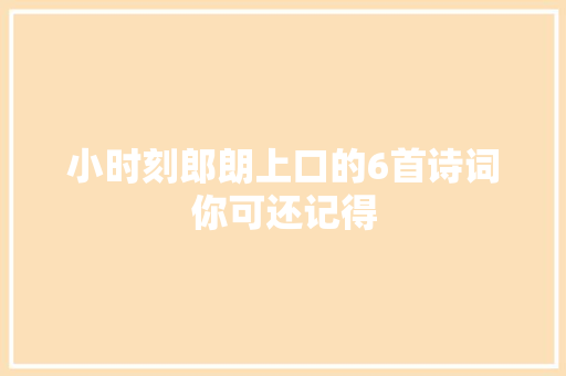 小时刻郎朗上口的6首诗词你可还记得