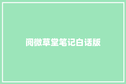 阅微草堂笔记白话版 阅微草堂笔记白话版
