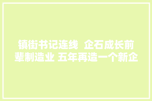 镇街书记连线  企石成长前辈制造业 五年再造一个新企石