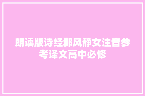 朗读版诗经邶风静女注音参考译文高中必修