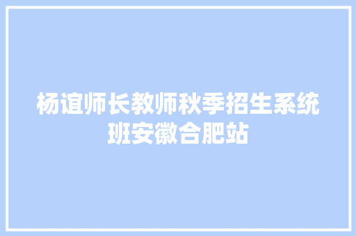 杨谊师长教师秋季招生系统班安徽合肥站