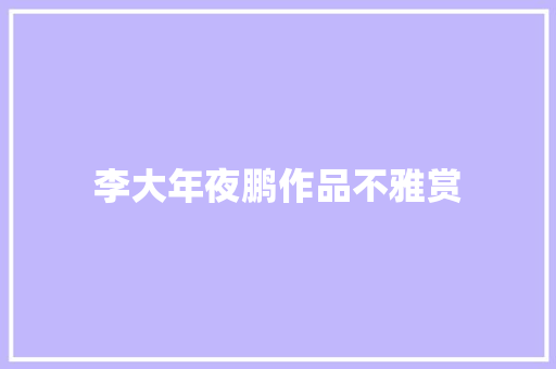 李大年夜鹏作品不雅赏