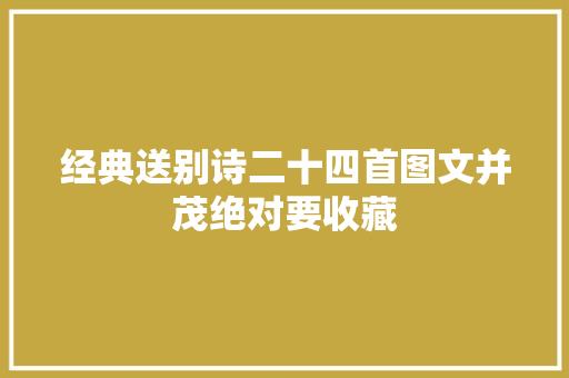 经典送别诗二十四首图文并茂绝对要收藏