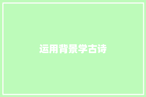 运用背景学古诗