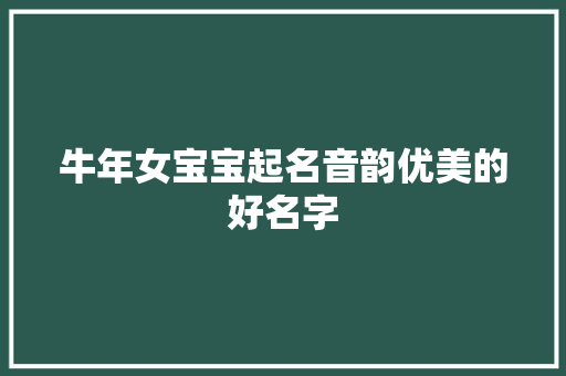 牛年女宝宝起名音韵优美的好名字