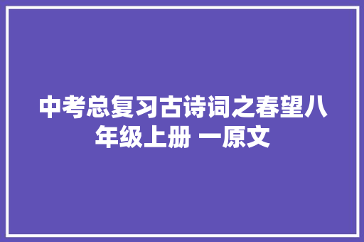 中考总复习古诗词之春望八年级上册 一原文