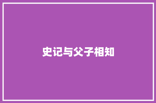 史记与父子相知