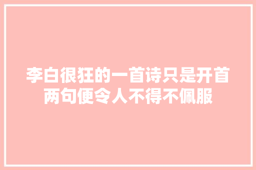 李白很狂的一首诗只是开首两句便令人不得不佩服