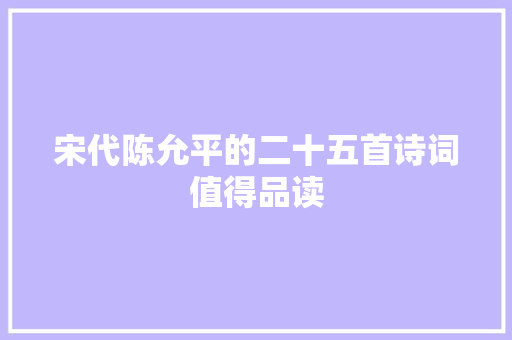 宋代陈允平的二十五首诗词值得品读