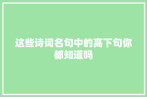这些诗词名句中的高下句你都知道吗