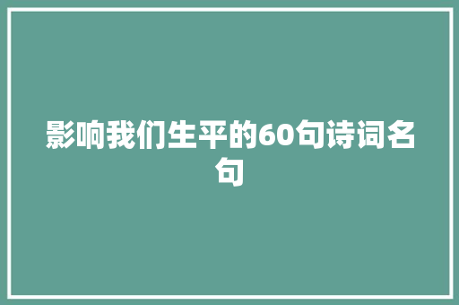 影响我们生平的60句诗词名句