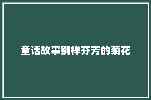 童话故事别样芬芳的菊花