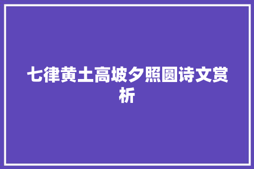 七律黄土高坡夕照圆诗文赏析