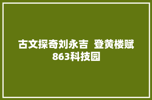 古文探奇刘永吉  登黄楼赋863科技园