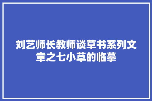刘艺师长教师谈草书系列文章之七小草的临摹