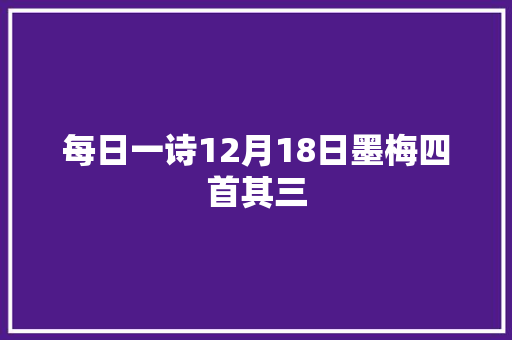 每日一诗12月18日墨梅四首其三