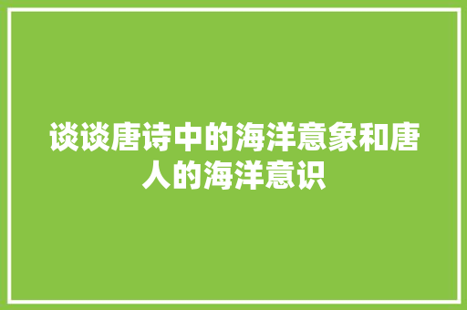 谈谈唐诗中的海洋意象和唐人的海洋意识