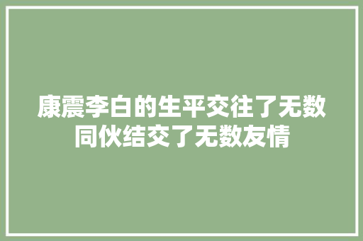 康震李白的生平交往了无数同伙结交了无数友情