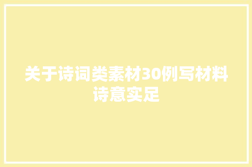 关于诗词类素材30例写材料诗意实足