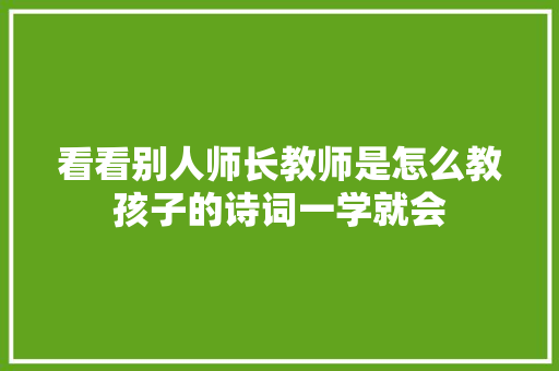 看看别人师长教师是怎么教孩子的诗词一学就会