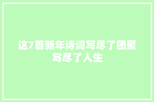 这7首新年诗词写尽了团聚写尽了人生