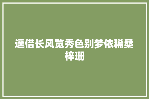遥借长风览秀色别梦依稀桑梓珊