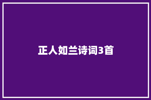 正人如兰诗词3首
