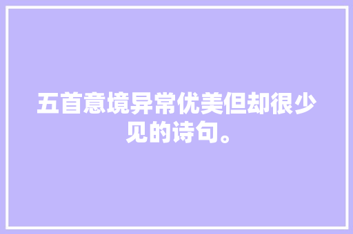 五首意境异常优美但却很少见的诗句。