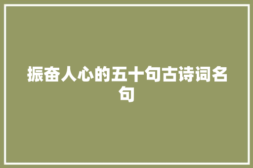 振奋人心的五十句古诗词名句