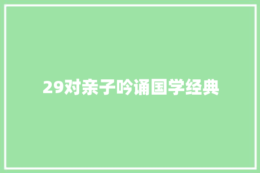 29对亲子吟诵国学经典